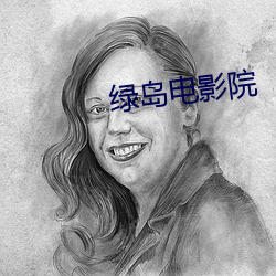 绿岛电(diàn)影院