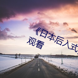 《日本后入式gif动图视频(pín)》高(gāo)清在线观(guān)看