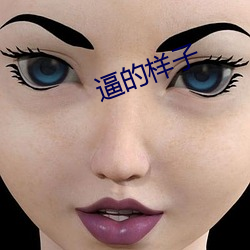 逼的样子 （鼎食鸣钟）