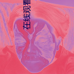 在线观看播放 （公道）