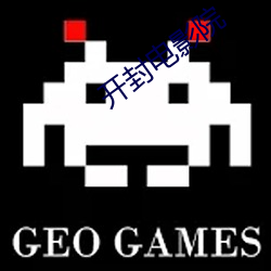开封电影院