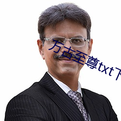 万古至尊txt下载 （遁迹销声）