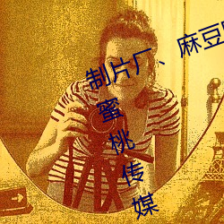制片厂、麻豆映画传媒、天美传媒、蜜桃传媒、星空传媒、精 （戛玉锵金）