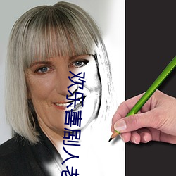 欢(huān)乐喜剧(jù)人老友季