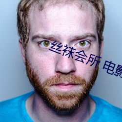 絲襪會所 電影