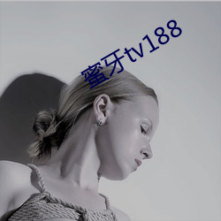 蜜牙tv188