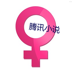 腾讯小说
