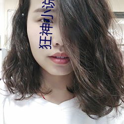 狂神小说