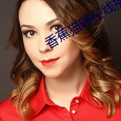 香蕉猫咪在线播放