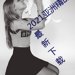 2021亚洲精品一卡2卡三卡4卡无限次数版最新下载 （美如冠玉）