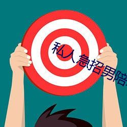私人急招男陪聊