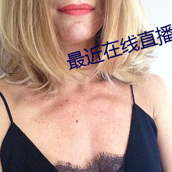 最近在线直播免费观看