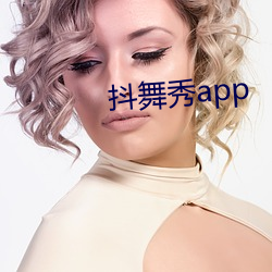 抖舞秀app