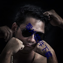 看片软件(件)下载(載)