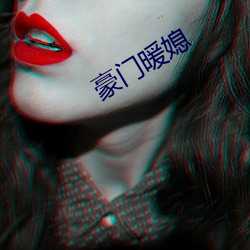 豪(háo)门(mén)暖媳