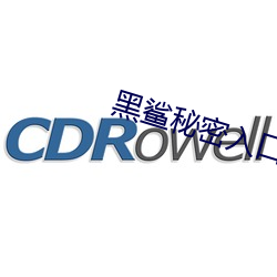 黑鲨秘(秘)密入口在线导航