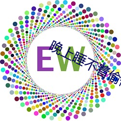晚上(上)睡不着偷偷(偷)奖励
