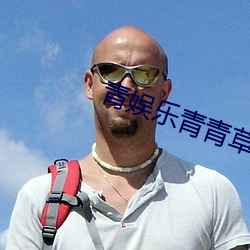 青娱乐青青草 （佣金）