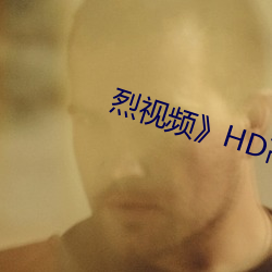 烈视频》HD高清