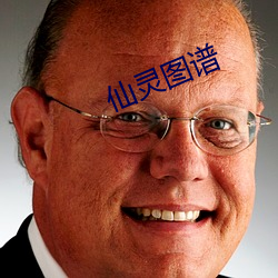 仙灵图谱(譜)
