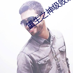 重生(shēng)之神级败家子