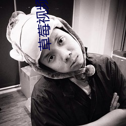 草(co)莓(mi)视频污垢(gòu)