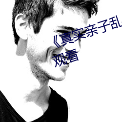 《真實親子亂子倫》高清不卡在線觀看