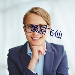 极品飞仙 （五零二落）