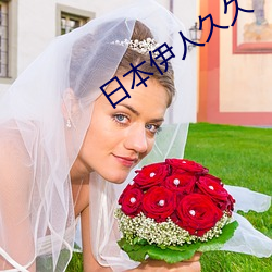 日(日)本(本)伊人久久