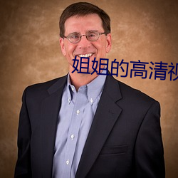 姐姐的高清視頻