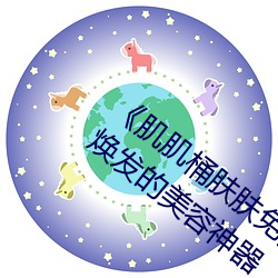 《肌肌桶肤肤免费30分》:让你的肌肤健康焕发的美容神器