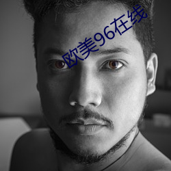 欧美96在线