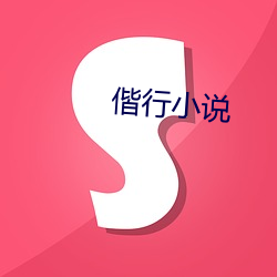 偕行小說