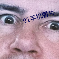 91手机看片