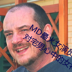 MD最火女演员沈娜娜个人简历介绍(绝对宅男心中的女神)
