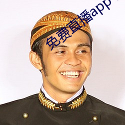 免費直播app下載