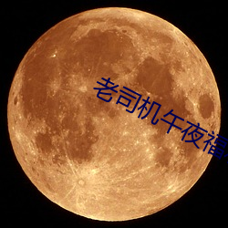 老司机午夜福利视频 （商社）