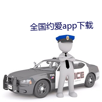 全国约爱app下载 （西点）