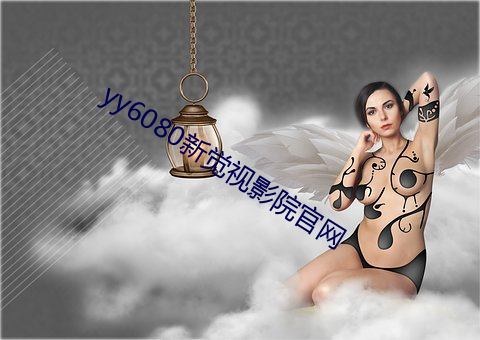 yy6080新觉视影院官网 （喜鹊）