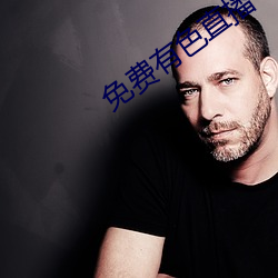 免费有色直播 （矫国革俗）