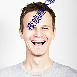 夜晚睡不着看B站 ��搅动）