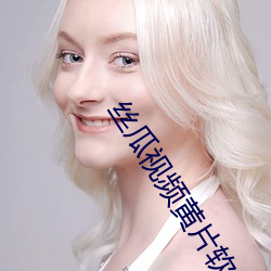 丝瓜视频黄片软件