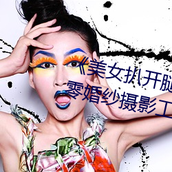 美女扒开腿让男人桶爽》麻豆八零婚纱摄影工作室 异想天开）