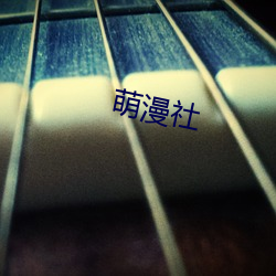 萌漫社