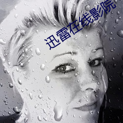 迅雷在线影院 （储积）