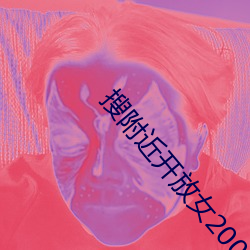 搜周围开放女200元一次