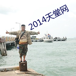 2014天堂网