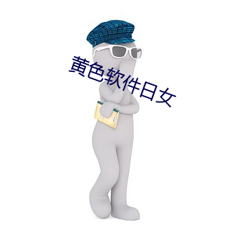 黄色软件日女 （邈如旷世）