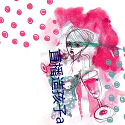 直播造孩子app