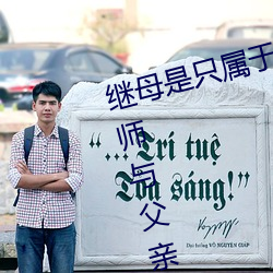 继母是只属于我的东西 憧憬的女教师与父亲再婚… 友田 （白果儿）